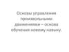 Основы управления произвольными движениями - основа обучения новому навыку