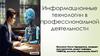 Информационные технологии в профессиональной деятельности