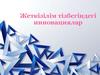 Жеткізілім тізбегіндегі инновациялар. Инновацияның ЖТ кезеңдеріндегі түрлері