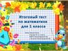 Итоговый тест по математике для 1 класса