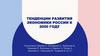 Тенденции развития экономики России к 2050 году