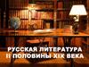 Русская литература II половины XIX века