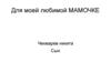 Для моей любимой мамочки