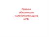 Права и обязанности налогоплательщика в РФ