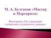 М.А. Булгаков "Мастер и Маргарита". Викторина «По страницам «гениально угаданного» романа»