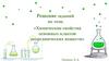 Решение заданий по теме «Химические свойства основных классов неорганических веществ»