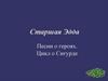 Старшая Эдда. Песни о героях. Цикл о Сигурде