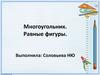 Многоугольник. Равные фигуры