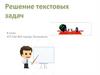 Текстовые задачи с помощью квадратных уравнений