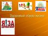 Здоровый образ жизни. Понятие «здоровый образ жизни»