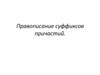 Правописание суффиксов причастий