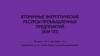 Вторичные энергетические ресурсы промышленных предприятий (ВЭР ПП)
