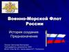 Военно-Морской Флот России