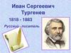 Иван Сергеевич Тургенев