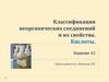 Классификация неорганических соединений и их свойства. Кислоты. Занятие 12