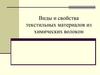 Виды и свойства текстильных материалов из химических волокон