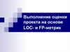 Выполнение оценки проекта на основе LOC- и FP-метрик