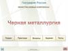 Черная металлургия. География России