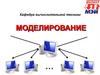 Моделирование. Введение