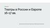 Театры в России и Европе 16-17 вв
