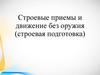 Строевые приемы и движение без оружия (строевая подготовка)