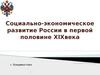 Социально-экономическое развитие России в первой половине XIX века