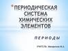 Периодическая система химических элементов. Периоды
