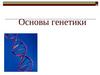 Основы генетики. Наследственность и изменчивость