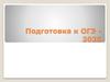 Подготовка к ОГЭ - 2025. Инструкция