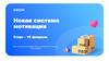 Новая система мотивации