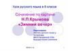 Сочинение по картине Н.П. Крымова «Зимний вечер». 6 класс