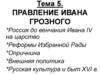 Правление Ивана Грозного  (тема 5)