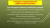 Правила поведения при химических авариях