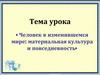 Человек в изменившемся мире, материальная культура и повседневность