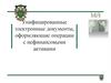 Унифицированные электронные документы, оформляющие операции с нефинансовыми активами