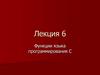Функции языка программирования С  (лекция 6)