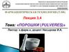 Порошки (pulveres). Лекция 3.4