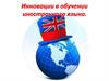 Инновации в обучении иностранного языка
