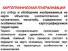 Картографическая генерализация