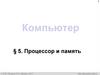 Компьютер. §5. Процессор и память. Устройство компьютера. 7 класс