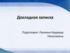 Докладная записка