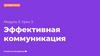 Эффективная коммуникация