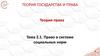 Право в системе социальных норм