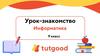Информатика. Урок-знакомство. 9 класс
