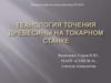 Технология точения древесины на токарном станке. Проверка домашнего задания