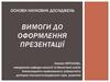 Основи наукових досліджень вимоги до оформлення презентації