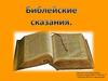 Библейские сказания