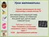 Сложение и вычитание смешанных чисел с переходом через 1. Дистанционная работа