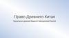 Право Древнего Китая