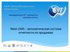 Neon DMS - автоматическая система отчетности по продажам